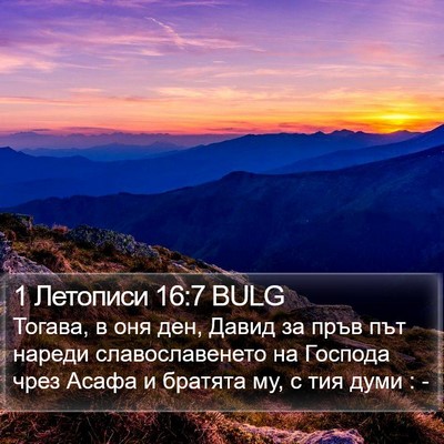 1 Летописи 16:7 BULG Bible Verse Image