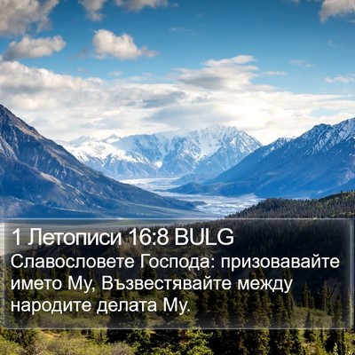 1 Летописи 16:8 BULG Bible Verse Image