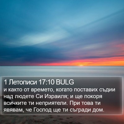 1 Летописи 17:10 BULG Bible Verse Image