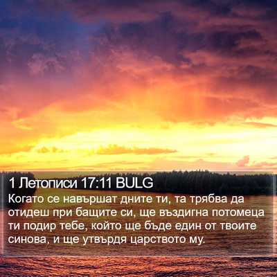 1 Летописи 17:11 BULG Bible Verse Image