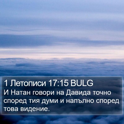 1 Летописи 17:15 BULG Bible Verse Image