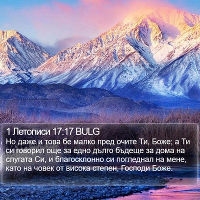1 Летописи 17:17 BULG Bible Verse Image
