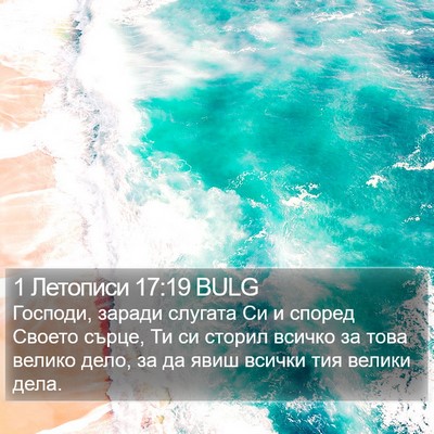 1 Летописи 17:19 BULG Bible Verse Image
