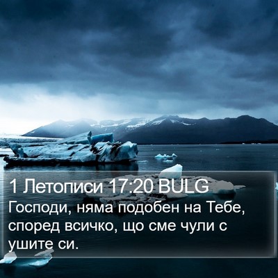 1 Летописи 17:20 BULG Bible Verse Image