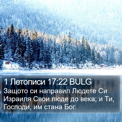 1 Летописи 17:22 BULG Bible Verse Image