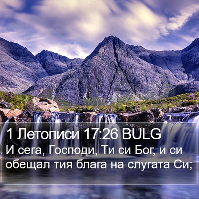 1 Летописи 17:26 BULG Bible Verse Image