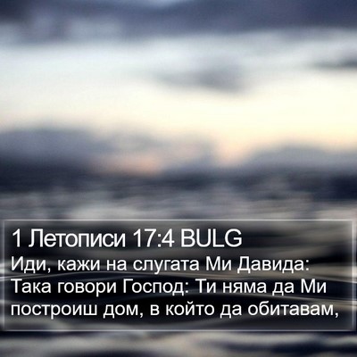 1 Летописи 17:4 BULG Bible Verse Image