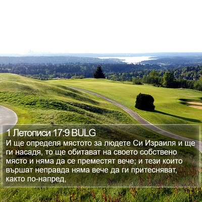 1 Летописи 17:9 BULG Bible Verse Image
