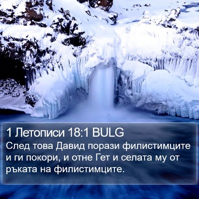 1 Летописи 18:1 BULG Bible Verse Image