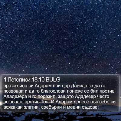 1 Летописи 18:10 BULG Bible Verse Image