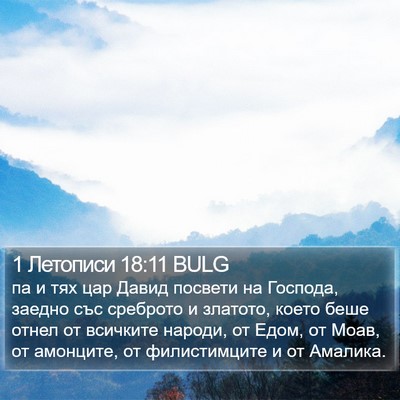 1 Летописи 18:11 BULG Bible Verse Image