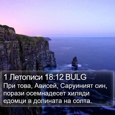 1 Летописи 18:12 BULG Bible Verse Image