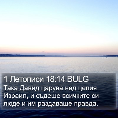 1 Летописи 18:14 BULG Bible Verse Image
