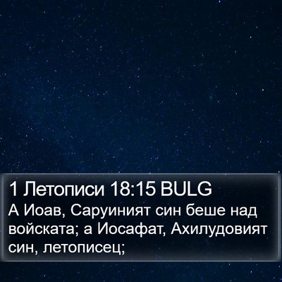 1 Летописи 18:15 BULG Bible Verse Image