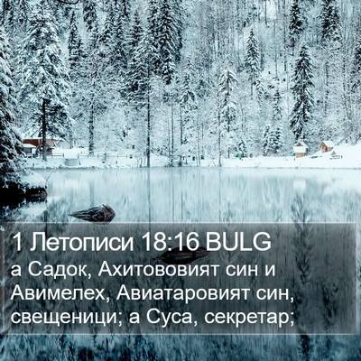 1 Летописи 18:16 BULG Bible Verse Image
