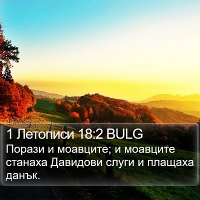 1 Летописи 18:2 BULG Bible Verse Image