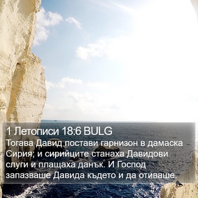 1 Летописи 18:6 BULG Bible Verse Image