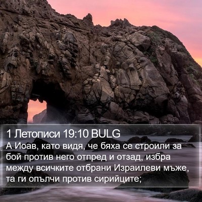 1 Летописи 19:10 BULG Bible Verse Image