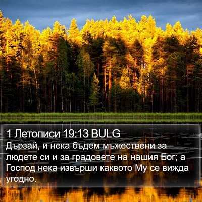 1 Летописи 19:13 BULG Bible Verse Image