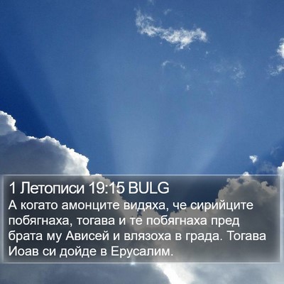 1 Летописи 19:15 BULG Bible Verse Image