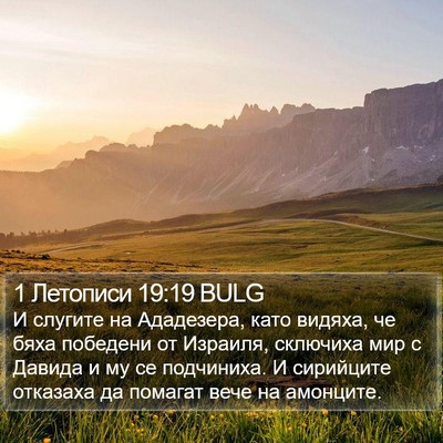 1 Летописи 19:19 BULG Bible Verse Image