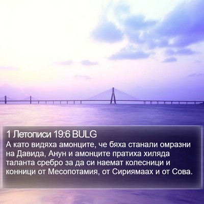 1 Летописи 19:6 BULG Bible Verse Image