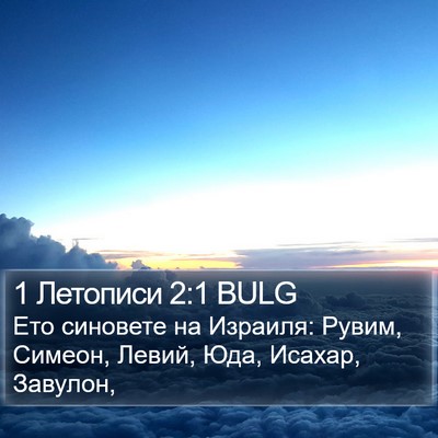 1 Летописи 2:1 BULG Bible Verse Image