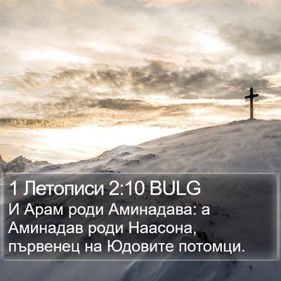 1 Летописи 2:10 BULG Bible Verse Image