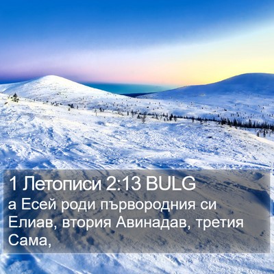 1 Летописи 2:13 BULG Bible Verse Image
