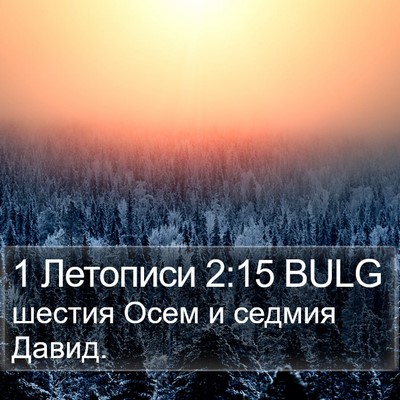 1 Летописи 2:15 BULG Bible Verse Image