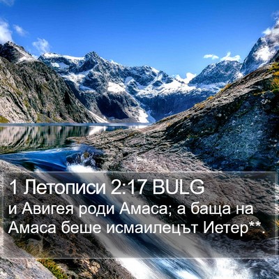 1 Летописи 2:17 BULG Bible Verse Image