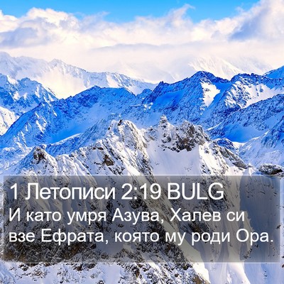 1 Летописи 2:19 BULG Bible Verse Image