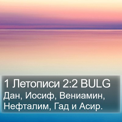 1 Летописи 2:2 BULG Bible Verse Image