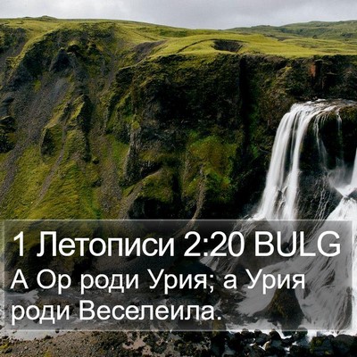 1 Летописи 2:20 BULG Bible Verse Image