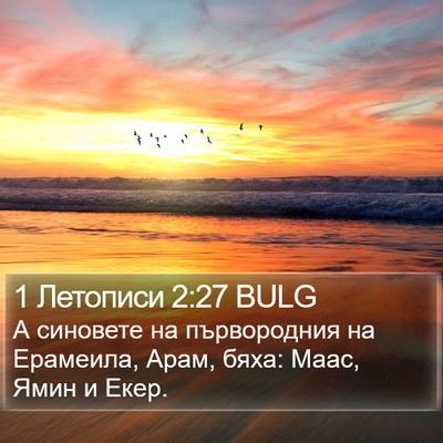 1 Летописи 2:27 BULG Bible Verse Image