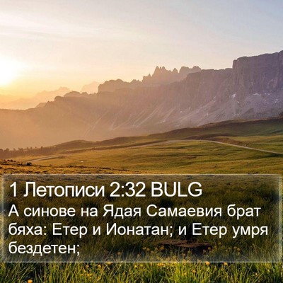 1 Летописи 2:32 BULG Bible Verse Image
