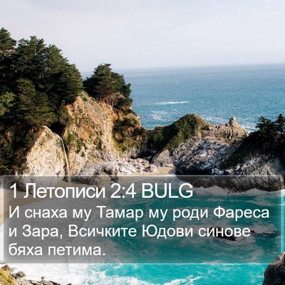 1 Летописи 2:4 BULG Bible Verse Image