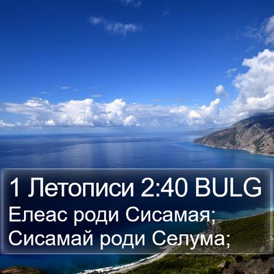 1 Летописи 2:40 BULG Bible Verse Image