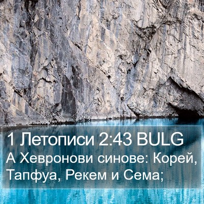 1 Летописи 2:43 BULG Bible Verse Image