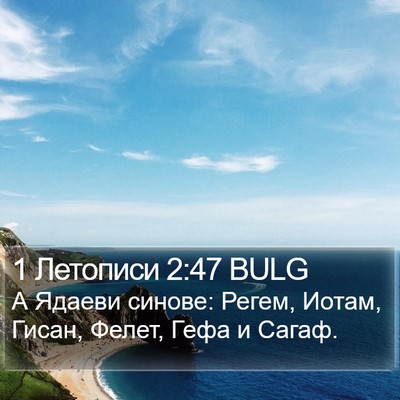 1 Летописи 2:47 BULG Bible Verse Image