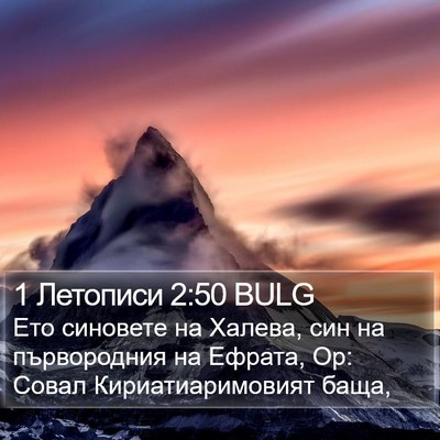 1 Летописи 2:50 BULG Bible Verse Image