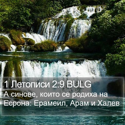 1 Летописи 2:9 BULG Bible Verse Image