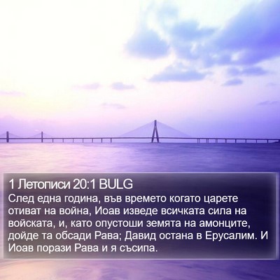 1 Летописи 20:1 BULG Bible Verse Image