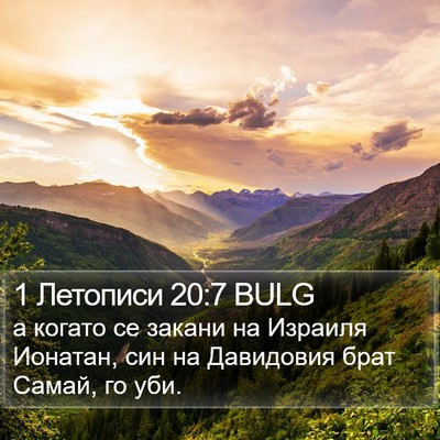 1 Летописи 20:7 BULG Bible Verse Image