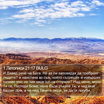 1 Летописи 21:17 BULG Bible Verse Image