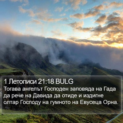 1 Летописи 21:18 BULG Bible Verse Image