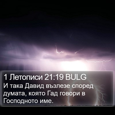 1 Летописи 21:19 BULG Bible Verse Image