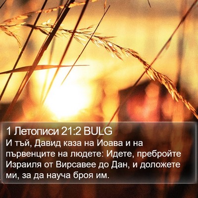 1 Летописи 21:2 BULG Bible Verse Image
