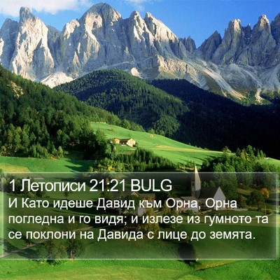 1 Летописи 21:21 BULG Bible Verse Image