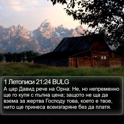 1 Летописи 21:24 BULG Bible Verse Image